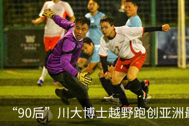 “90后”川大博士越野跑创亚洲最佳！曾是放牛娃，如今从事癌细胞研究