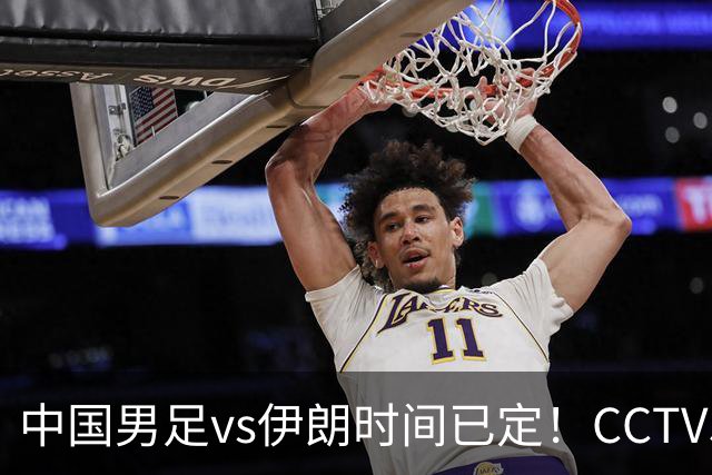 中国男足vs伊朗时间已定！CCTV5直播，力争两连胜