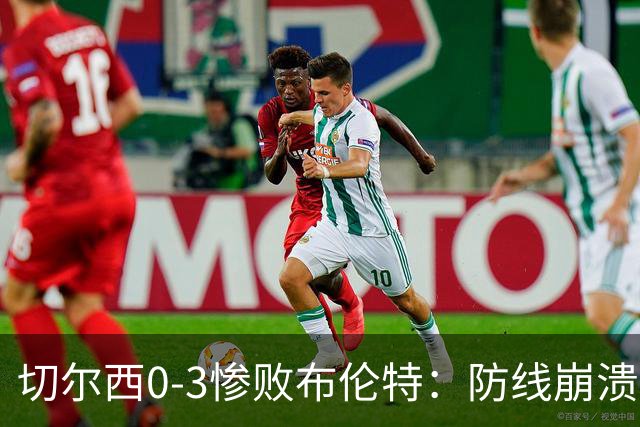 切尔西0-3惨败布伦特：防线崩溃，埃斯特旺成弃子？