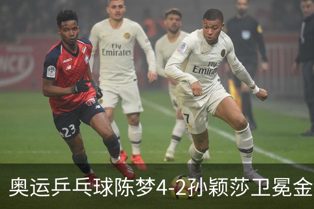 奥运乒乓球陈梦4-2孙颖莎卫冕金牌 国乒赢10连冠