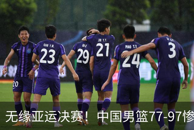 无缘亚运决赛！中国男篮77-97惨败日本，赛后球员评分：7人不及格