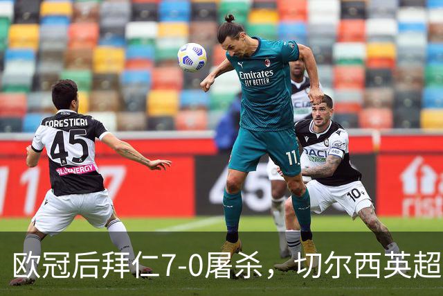 欧冠后拜仁7-0屠杀，切尔西英超崩盘0-3吞败