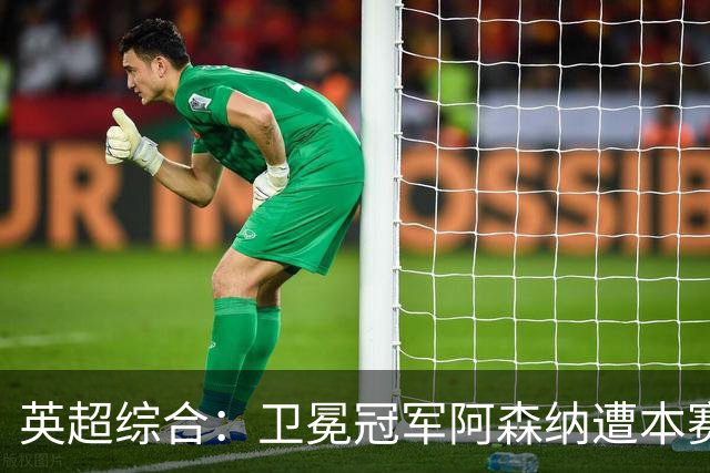 英超综合：卫冕冠军阿森纳遭本赛季联赛首败