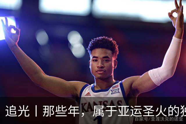 追光丨那些年，属于亚运圣火的独特浪漫
