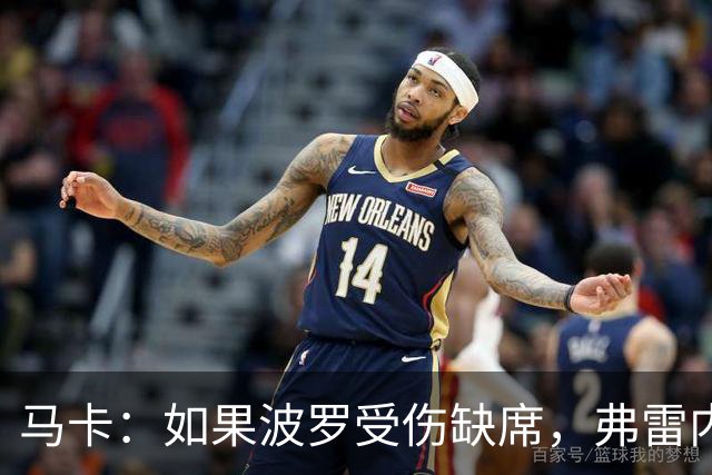 马卡：如果波罗受伤缺席，弗雷内斯达可能递补进入西班牙国家队