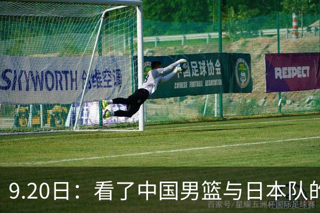 9.20日：看了中国男篮与日本队的比赛，感觉问题多多，胡金秋明显不是日本队的老外